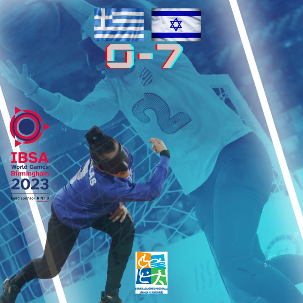 IBSA World Games: Ήττα για την εθνική γκόλμπολ γυναικών από το Ισραήλ